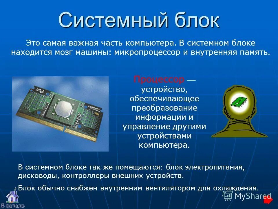 Память микропроцессора. Регистры микропроцессорной памяти. Устройство компьютера выполняющее обработку информации это. Внутренняя память микропроцессора. Основные блоки компьютера и их назначение.
