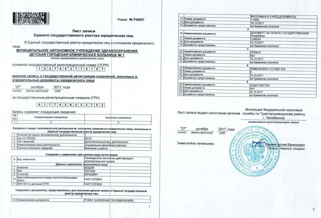 Получить егрюл. Форма р50007. Лист записи ЕГРЮЛ/ЕГРИП 2022. Лист ЕГРЮЛ форма р50007. Лист записи единого государственного реестра юридических лиц ООО.