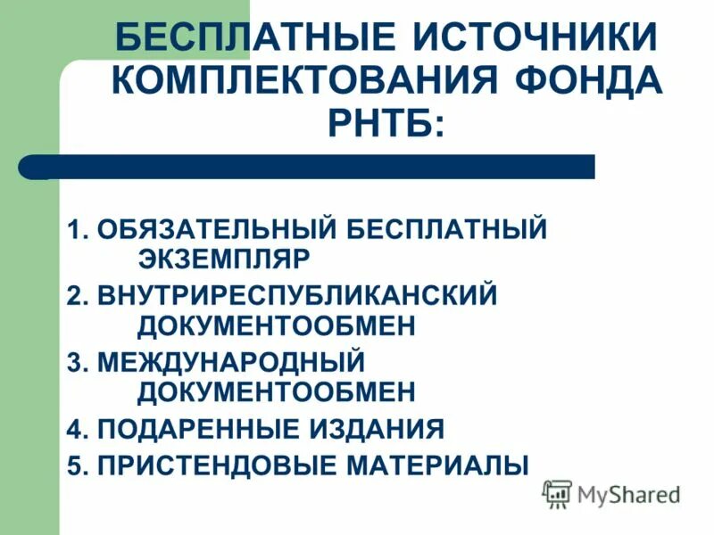 Источниками комплектования являются