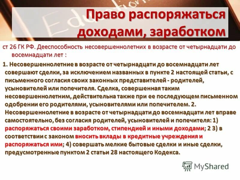 Дееспособность несовершеннолетних в возрасте от 14 до 18. Дееспособность несовершеннолетних в 14 лет. Ст. 26 ГК РФ дееспособность несовершеннолетних. Что значит распоряжаться