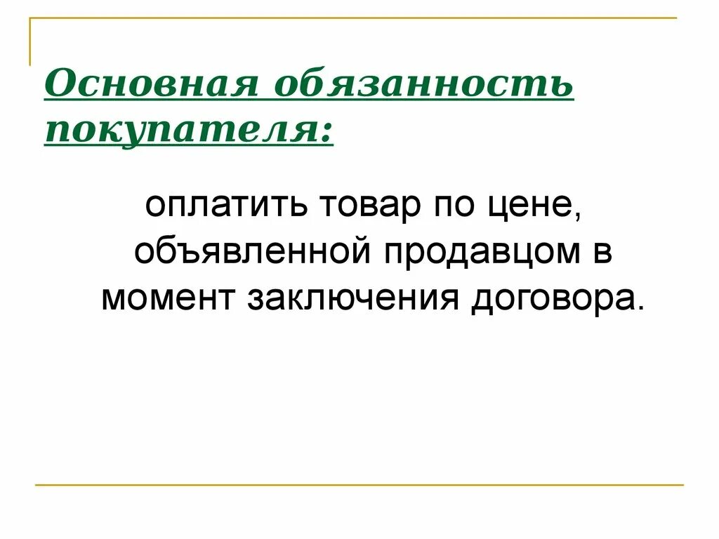 Основную ответственность. Обязанности потребителя. Обязанности покупателя. Основные обязанности покупателя. Ответственность покупателя.