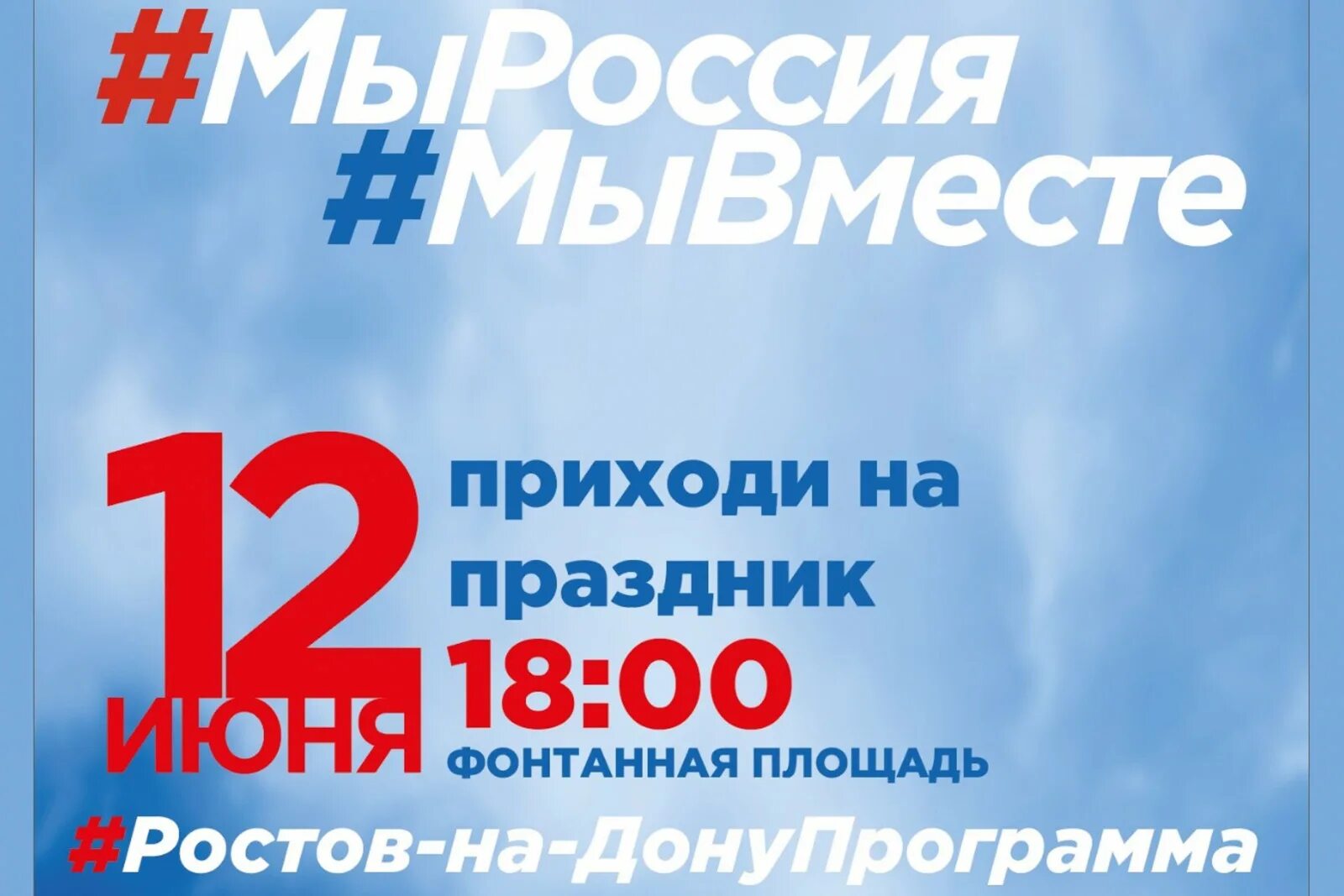 Праздники июня 22 года. 12 Июня. 12 Июня праздничный день. 12 Июня праздник Ростов-на-Дону. Мероприятия на 12 июня.