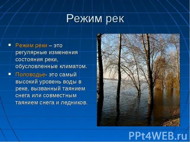 Как режим реки миссисипи зависит от климата. Режим реки. Фазы режима рек. Половодье это в географии 6 класс. Изменение режима рек.