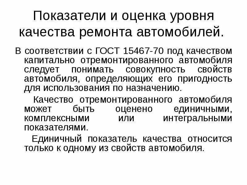 Показатели сохраняемости. Автомобиль показатели качества. Основные показатели качества услуг. Оценка качества ремонта автомобиля. Показатели качества ремонта автомобилей.