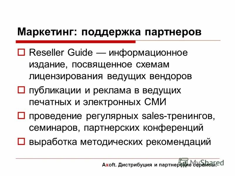 Маркетинг поддержка. Маркетинговая поддержка партнеров. Поддерживающий маркетинг. Поддерживающий маркетинг связан с:.