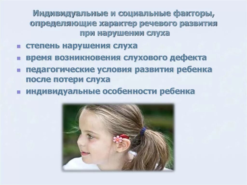 Дети с нарушением слуха.. Характеристика детей с нарушением слуха. Дошкольники с нарушением слуха. Речь у детей с нарушением слуха.
