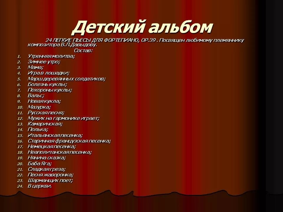 Музыкальные произведения по литературным произведениям. Произведения Чайковского список для детей. П. Чайковский произведения для детей. Список 24 пьес Чайковского. Музыкальные произведения Чайковского названия.