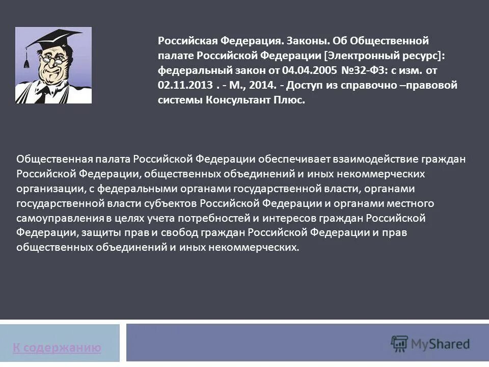 Что является общественным местом по закону. Закон об общественной палате. фз об общественной палате рф. законы в общественных местах. что такое общественное место по закону рф.