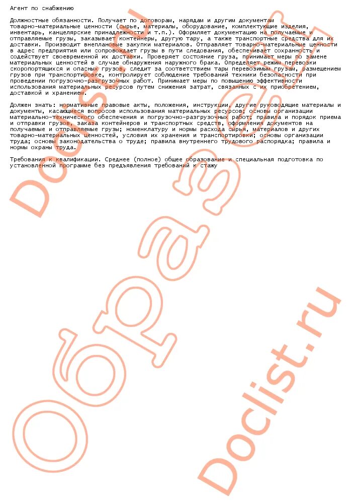 должностная инструкция коммерческого агента. должностная инструкция агента по закупкам. агент по снабжению должностная. менеджер по снабжению должностные обязанности. менеджер по снабжению обязанности.