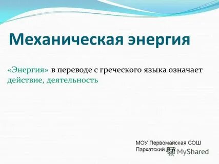 Переводе греческого языка означает