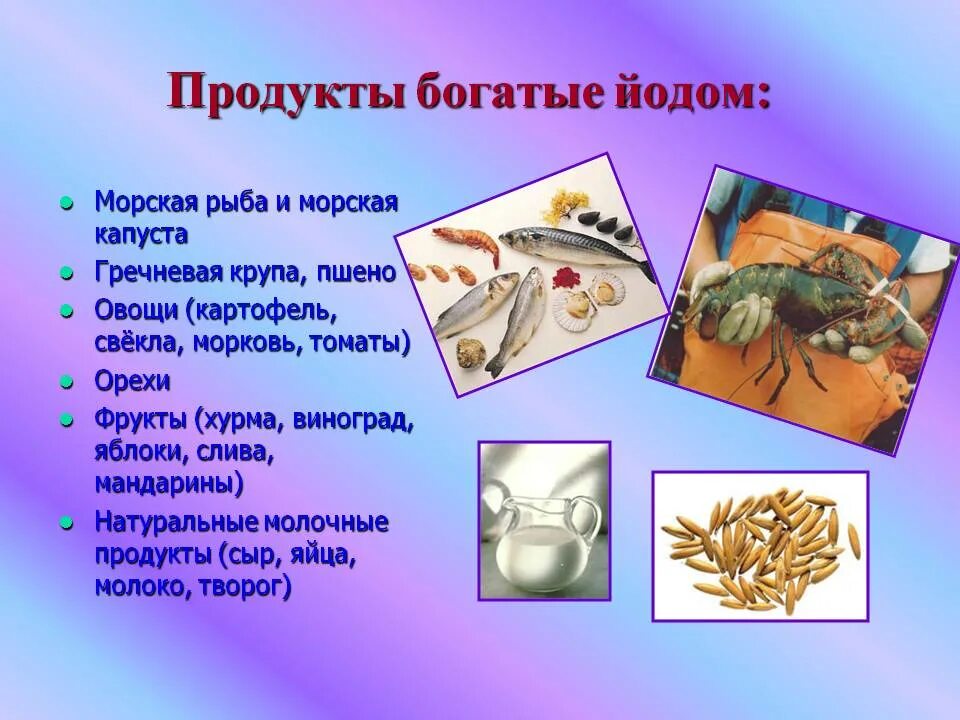 Содержит в составе йод. В каких продуктах содержится йод. ёдосодержашие продукты. продукты содержащиеи йод. содержание йода в продуктах.