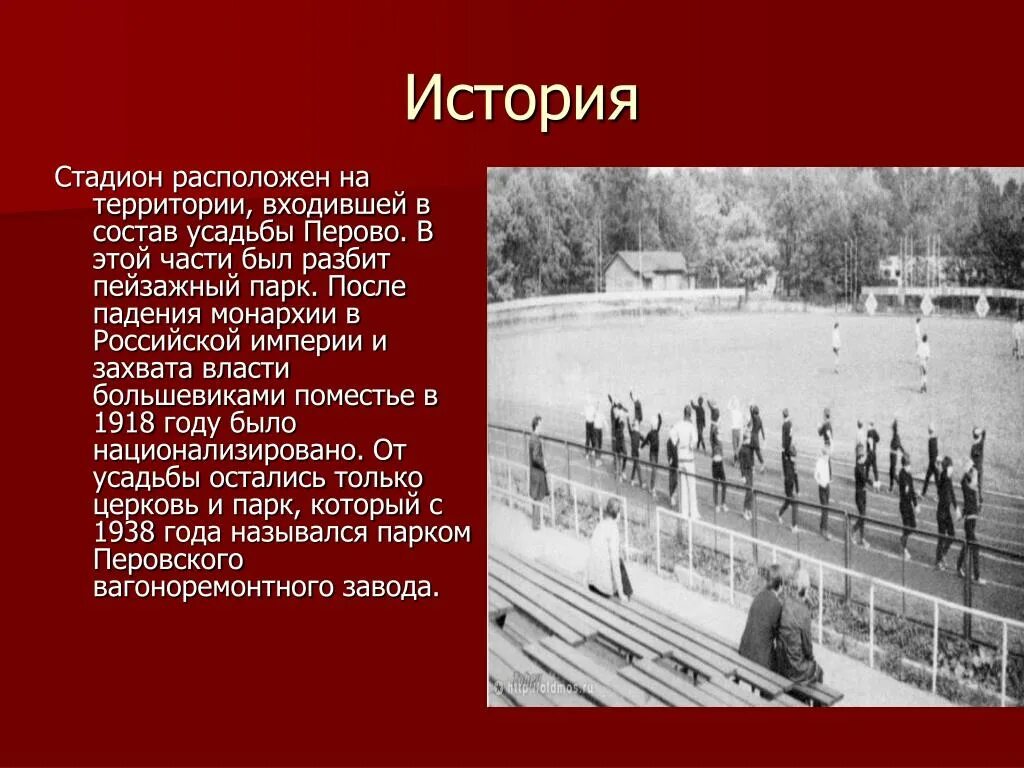 Сочинение на стадионе. Рассказ о стадионе. Стадион Перово. Презентация про Перово. Рассказ на стадионе кратко.