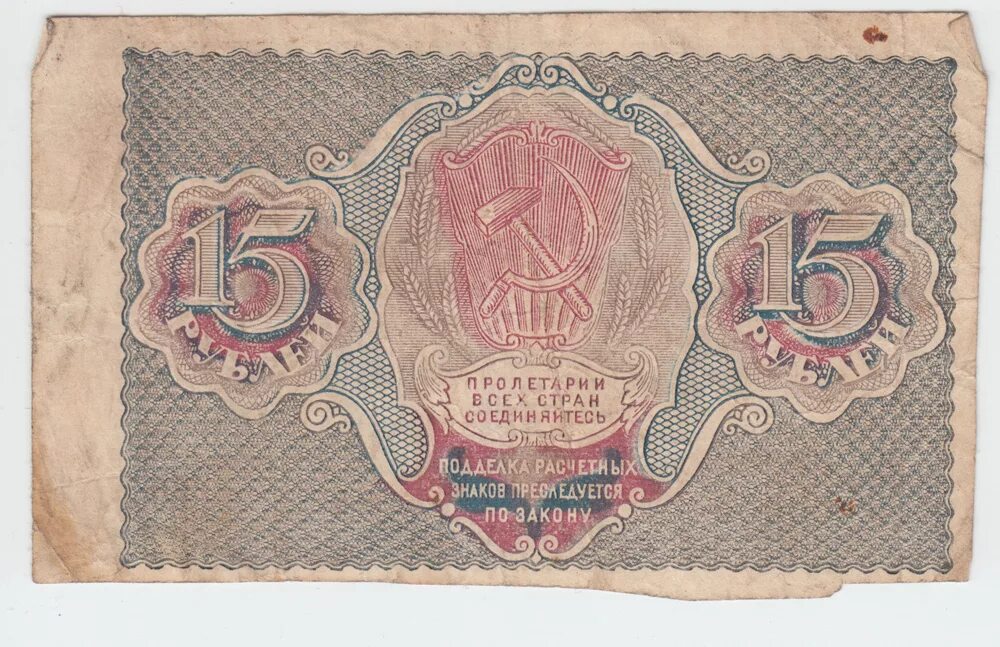 Расчетные знаки РСФСР 1919 года. Купюра 15 рублей. Денежные знаки РСФСР. 2 Рубля расчетный знак РСФСР банкнота.