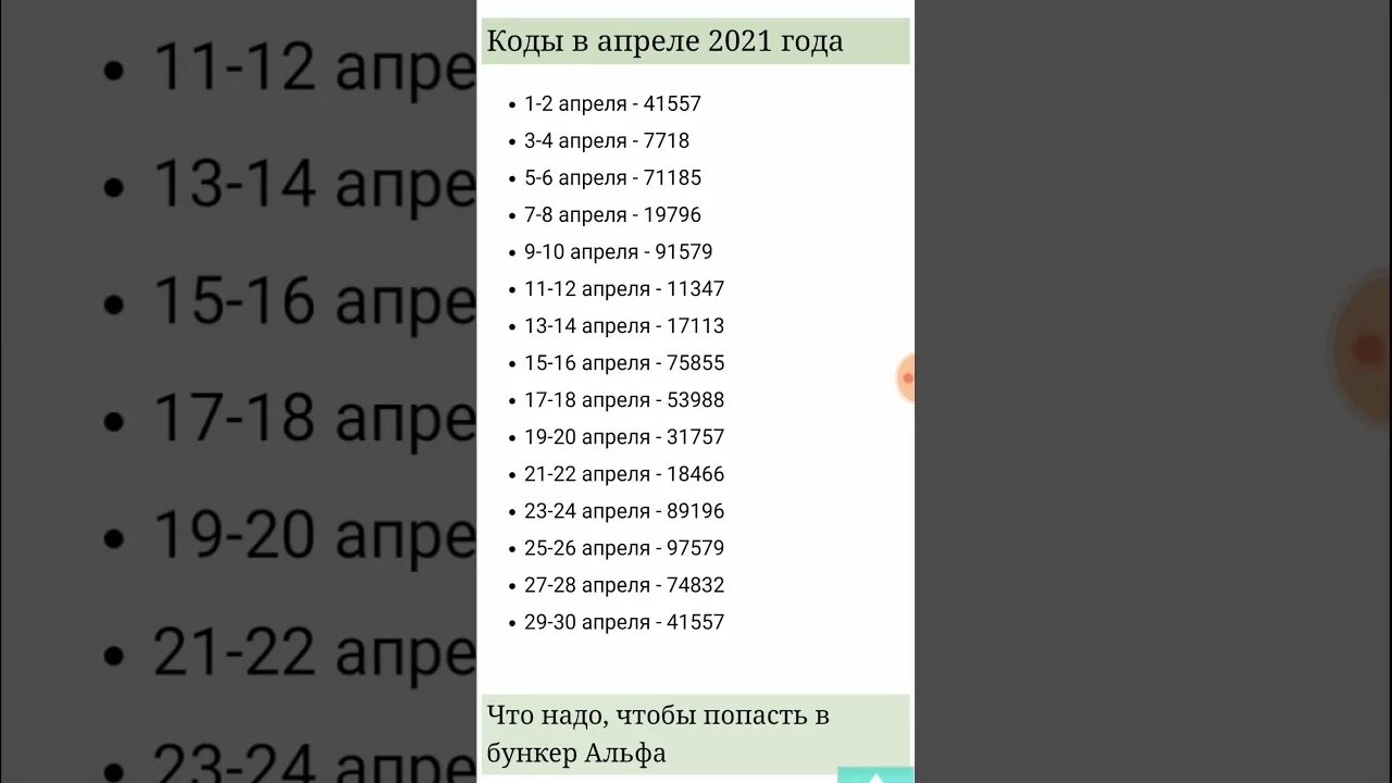 Пароль в игре от бункера. Код от бункера Альфа 2023. Коды на апрель. Код от бункера Альфа 2022. Код бункера ласт дей.