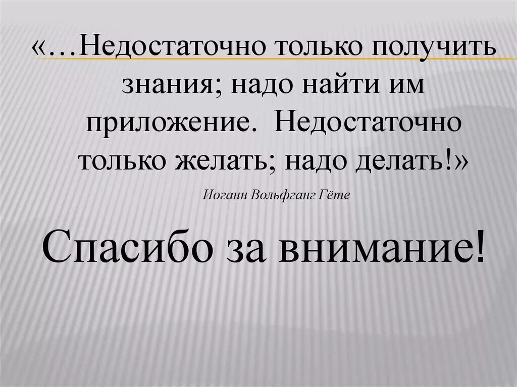 Впоследствии полученные знания. Недостаточно только получить знания надо найти им приложение. Недостаточно только желать надо делать. Недостаточно желать надо делать гёте. Как получают знания.