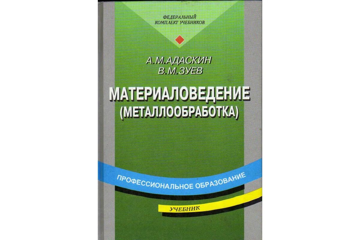 Адаскин а.м. материаловедени. Материаловедение металлообработка. Учебник по товароведению. Адаскин материаловедение. Учебник басовой