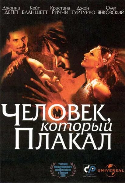 человек, который плакал фильм 2000. человек плачет. кристина риччи и олег янковский. джонни депп в фильме человек который плакал. джонни депп человек который плакал.