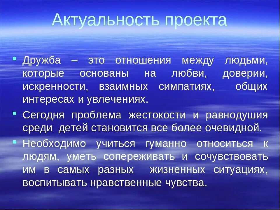 Значимость дружбы. Актуальность дружбы. Актуальность проекта Дружба. Цель проекта Дружба. Актуальность проекта.