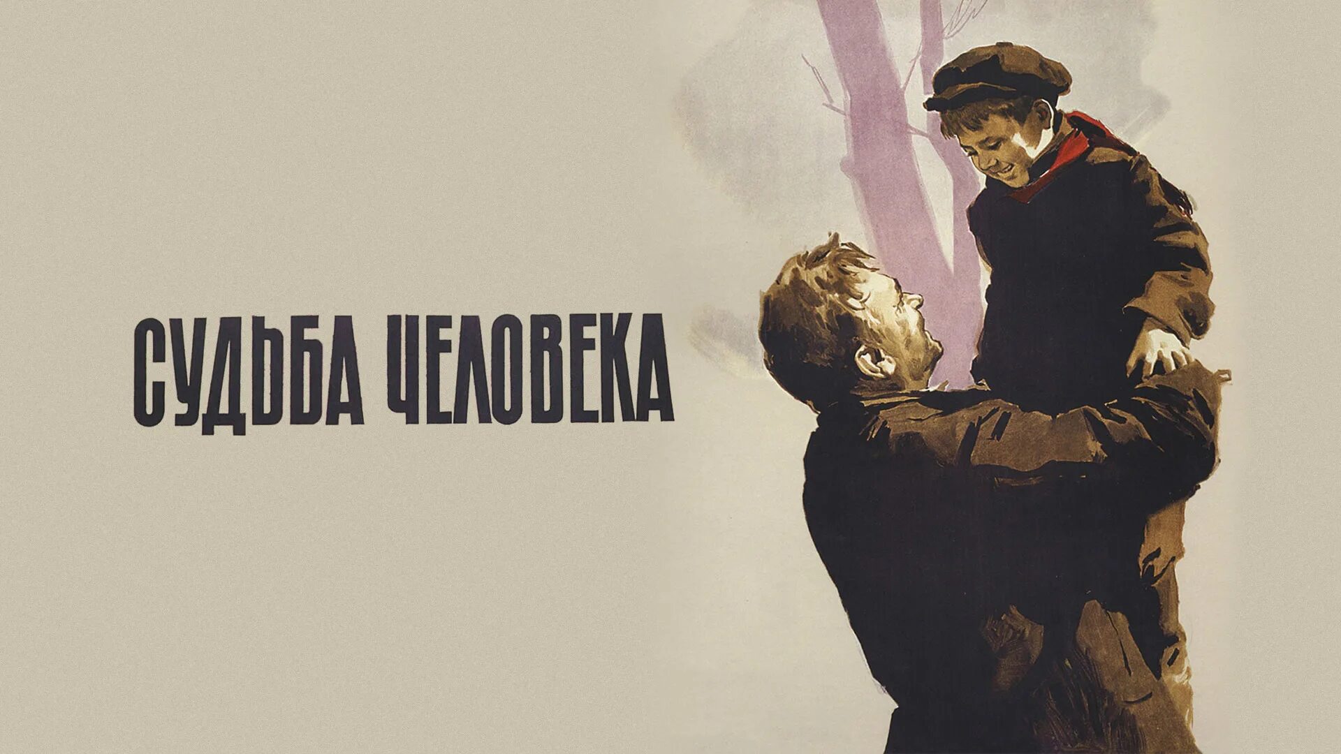 Судьба человека предопределена богом. &quot;судьба человека&quot; , 1959г.,реж. с. бондарчук. шолохов судьба человека фильм 1959. судьба человека обложка фильма. судьба человека фильм 1959 обложка.