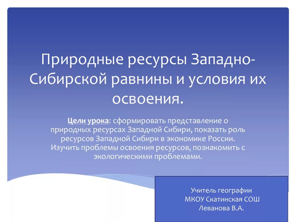 Проблемы освоение природных ресурсов. Природные ресурсы Западной Сибири. Природные ресурсы Западно сибирской равнины и условия их освоения. Природные ресурсы Западной Сибири равнины. Природные ресурсы Западно сибирской равнины.