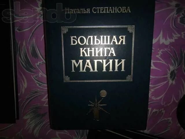 Большая книга магия степановой. Книга магии. Большая книга магии книга. Большая книга магии. Н.И. Степанова.