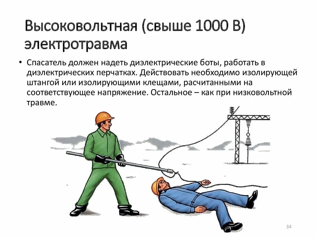 Почему опасно напряжение. Средства защиты по электробезопасности свыше 1000 в. Электротоком высокого напряжения.. Электротравмы электробезопасность. Плакат электробезопасность свыше 1000в.