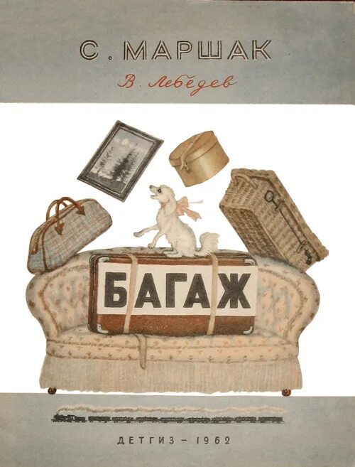 Маршак произведения багаж. Сказка маршака багаж. произведение самуила яковлевича маршака багаж.