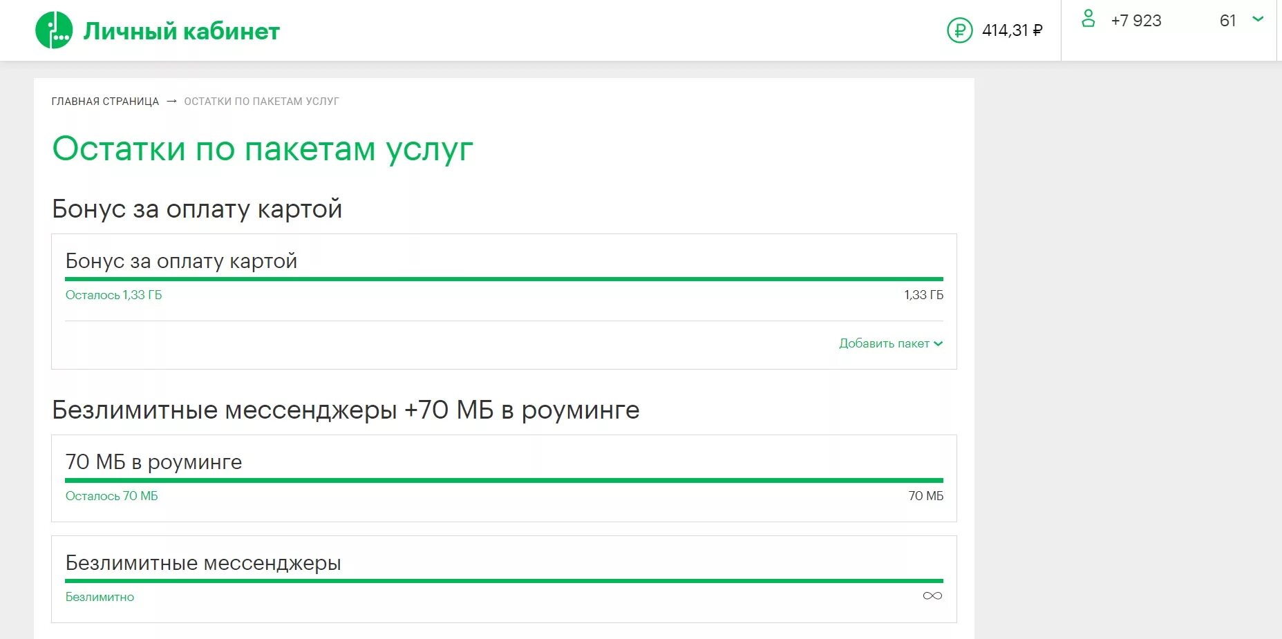 Проверить остаток трафика мегафон. Остаток по пакету услуг. Как узнать остаток минут на мегафоне. Остатки по пакетам услуг МЕГАФОН. МЕГАФОН остатки интернета.