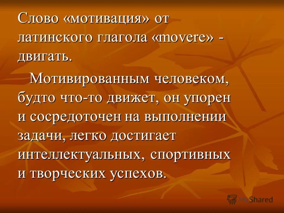 Слово побуждение. Слова мотивации. Мотивация текст. Слова мотиваторы. Мотивационные глаголы.