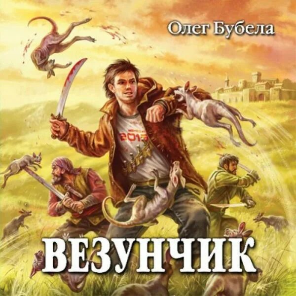 Везунчик 4 аудиокнига