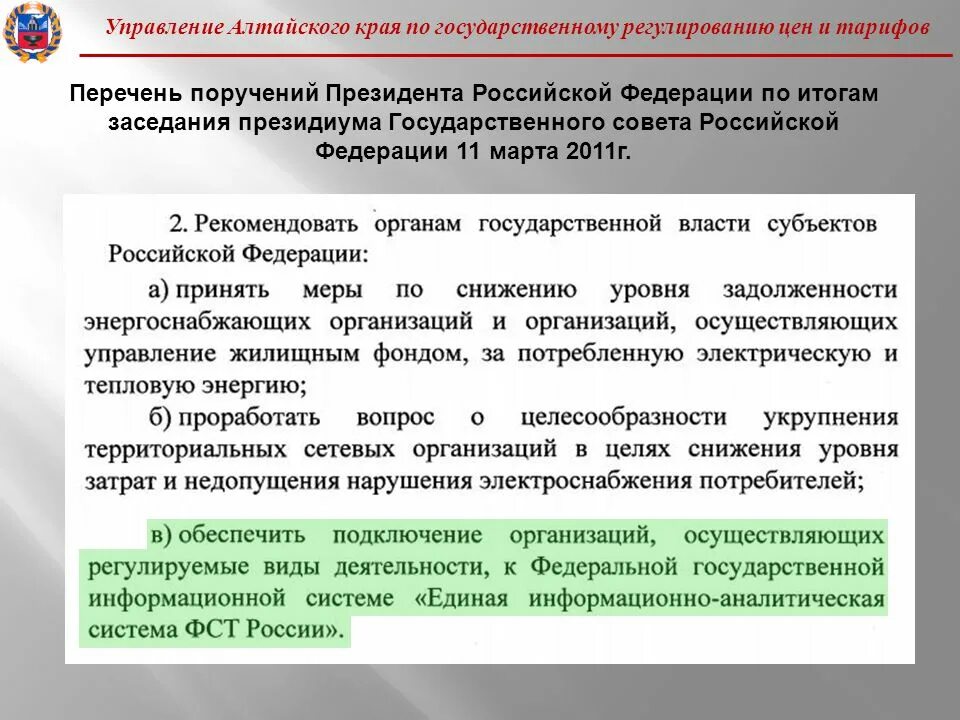 Управление по ценам алтайского края. Управления Алтайского края по государственому регулирование це. Перечень поручений президента РФ. Перечень поручений по итогам заседания Президиума Госсовета. Управление по регулированию цен.