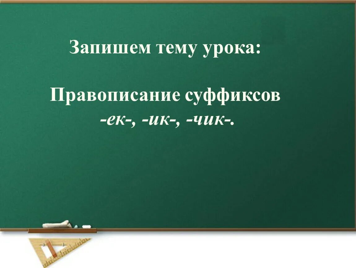 Правописание суффиксов ЕК ИК Чик. Правописание суффиксов ЕК ИК ок 3 класс. Правописание суффиксов ЕК И ИК 4 класс. Упражнения по теме правописание суффиксов ЕК ИК. Карточка правописание суффиксов ек ик