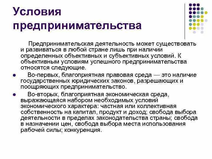 2 наличие условий для реализации хозяйственной инициативы. Условия предпринимательской деятельности. Условия существования предпринимательства. Условия функционирования предпринимательства. Основные условия предпринимательской деятельности.