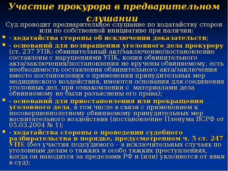 Виды решений принимаемых на предварительном слушании. Участие прокурора в предварительном слушании. Предварительное слушание в уголовном процессе прокурор. Порядок проведения предварительного слушания. Прокурор в предварительном слушании.