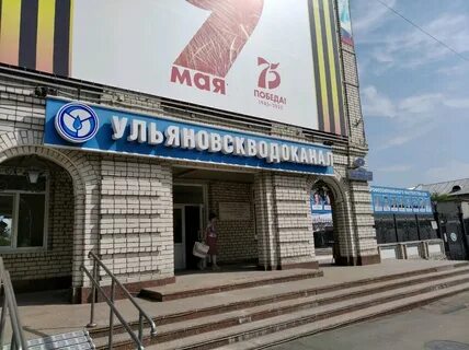 Телефон ульяновского водоканала