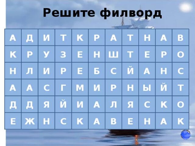 Филворд. ФИЛФОТ. Филворд Антарктида. Филворды по географии. Филворд слова вокруг света