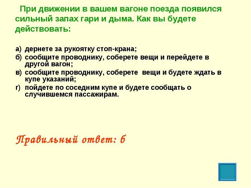 Появился сильный запах. Алгоритм действий если появился запах дыма в поезде. Вы услышали запах дыма в автобусе ваши действия. Каковы будут твои действия, если ты почувствовал запах Гари?. Что делать если при движении автобуса запах Гари.