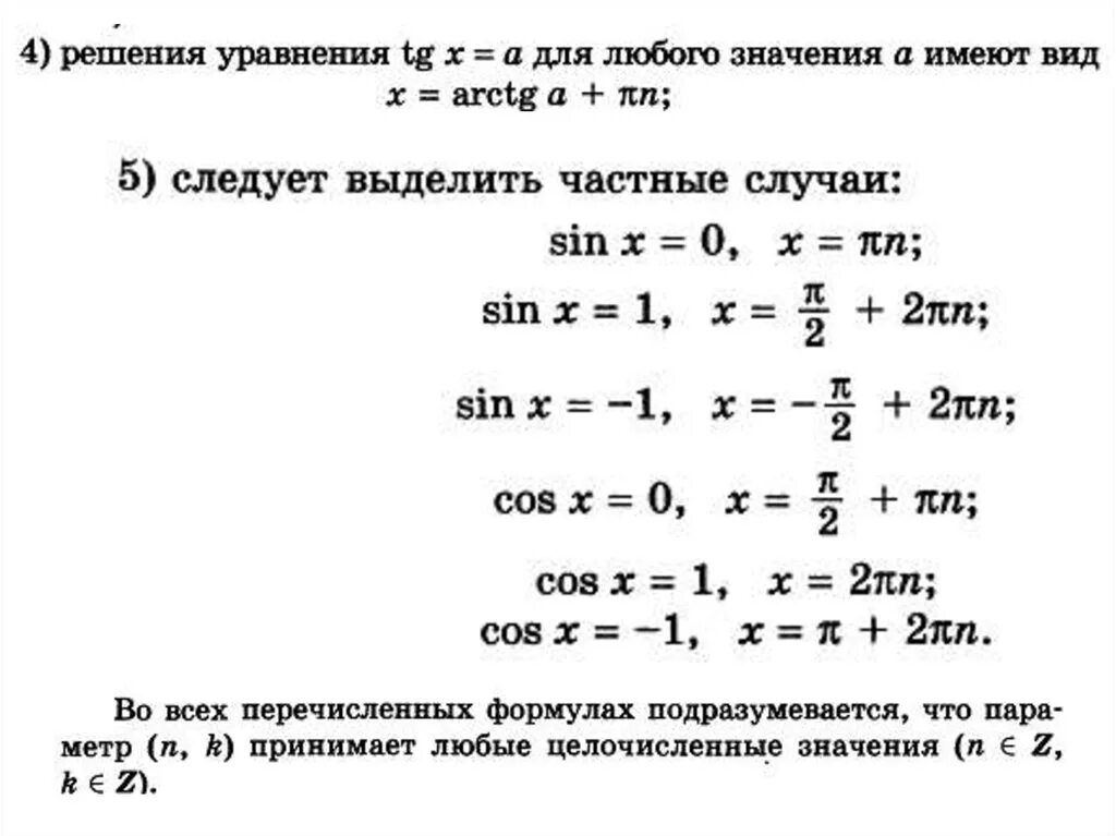 Простейшие тригонометрические уравнения презентация 10 класс. Тригонометрические уравнения. Решение тригонометрических уравнений. Частные случаи тригонометрических уравнений ЕГЭ. Тригонометрические уравнения формулы.