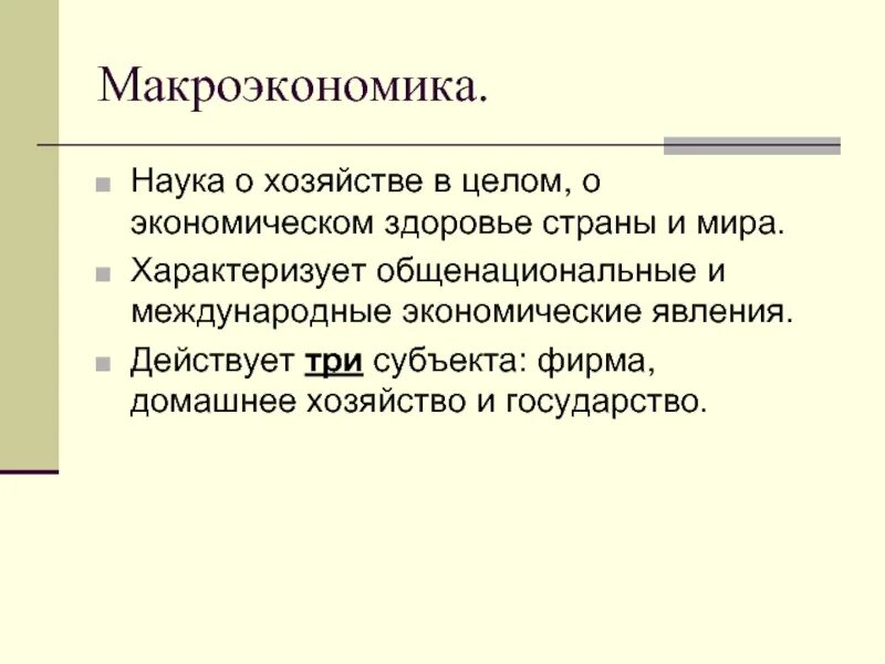 Наука и хозяйство. Макроэкономика это наука о хозяйстве в целом. Наука о хозяйстве об экономическом состоянии. Наука как хозяйство.