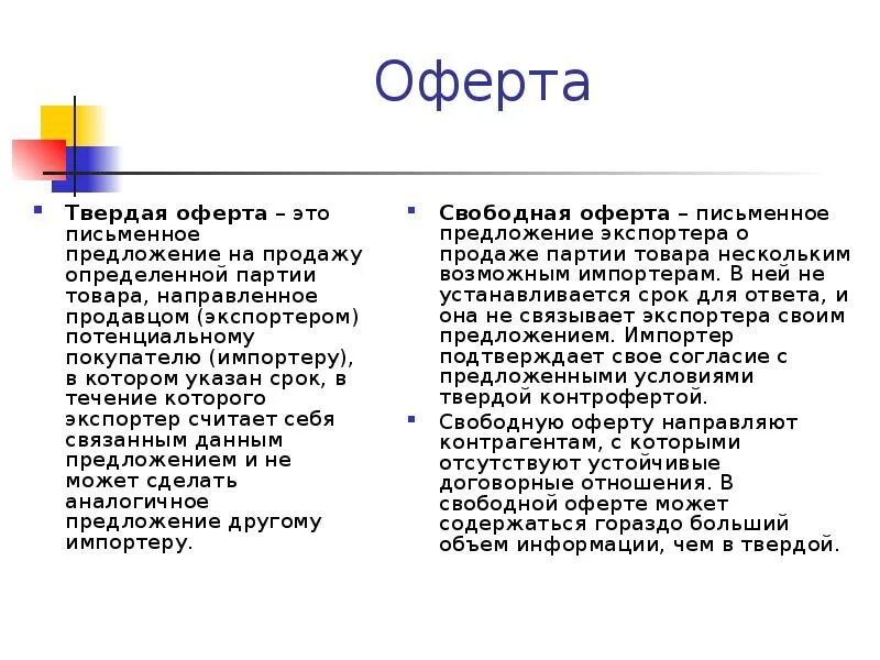 Оферта. Оферта это. Оферта понятие и виды. Оферта это простыми словами. Твердая оферта это оферта.