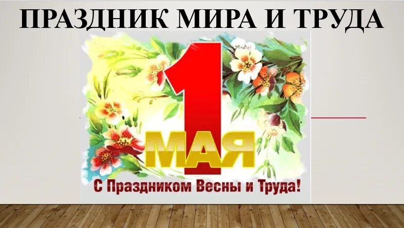 Мобилизация 1 мая 2024. Выставка мир труд май. 1 Мая день весны и труда. Праздник труда (день труда, первое мая). Книжная выставка 1 мая праздник весны и труда.