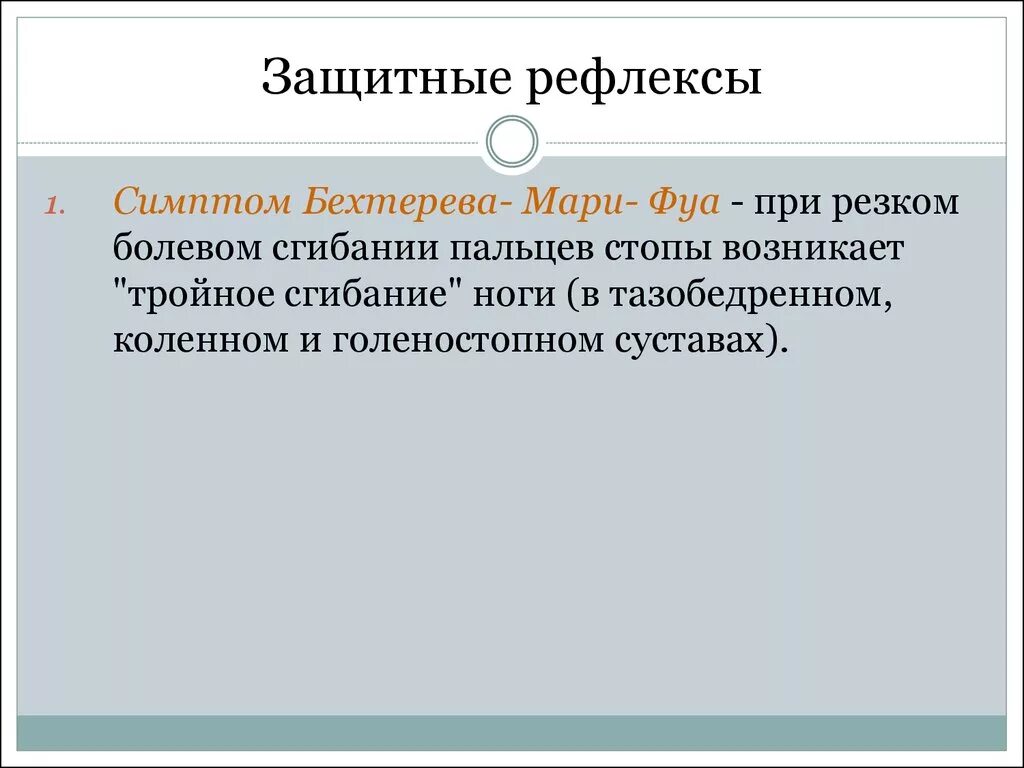 Какие защитные рефлексы. Исследование защитных рефлексов. Защитные рефлексы неврология. К защитным рефлексам относятся. Защитный рефлекс Бехтерева Мари фуа.