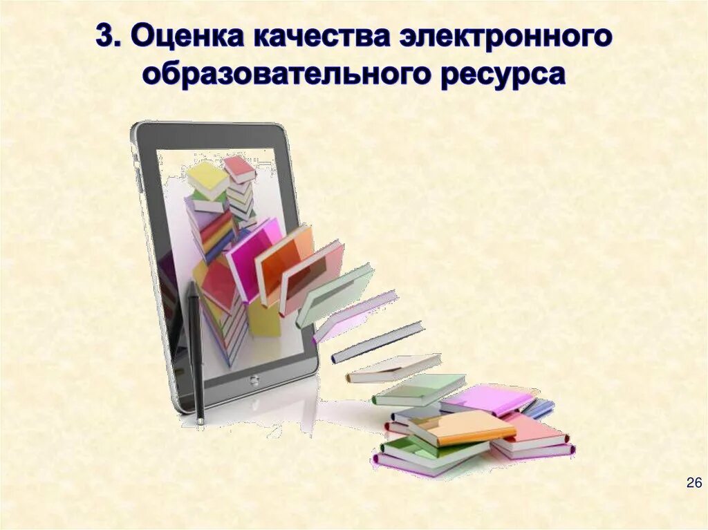 Оценка качества информационных ресурсов. Электронные ресурсы. цифровые образовательные ресурсы. оценка качества цифрового образовательного ресурса. цифровые образовательные ресурсы по истории.