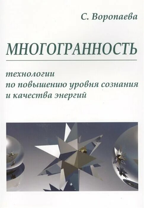 Что такое многогранность. Многогранность. многогранность книги. многогранность человека. многогранность тем.
