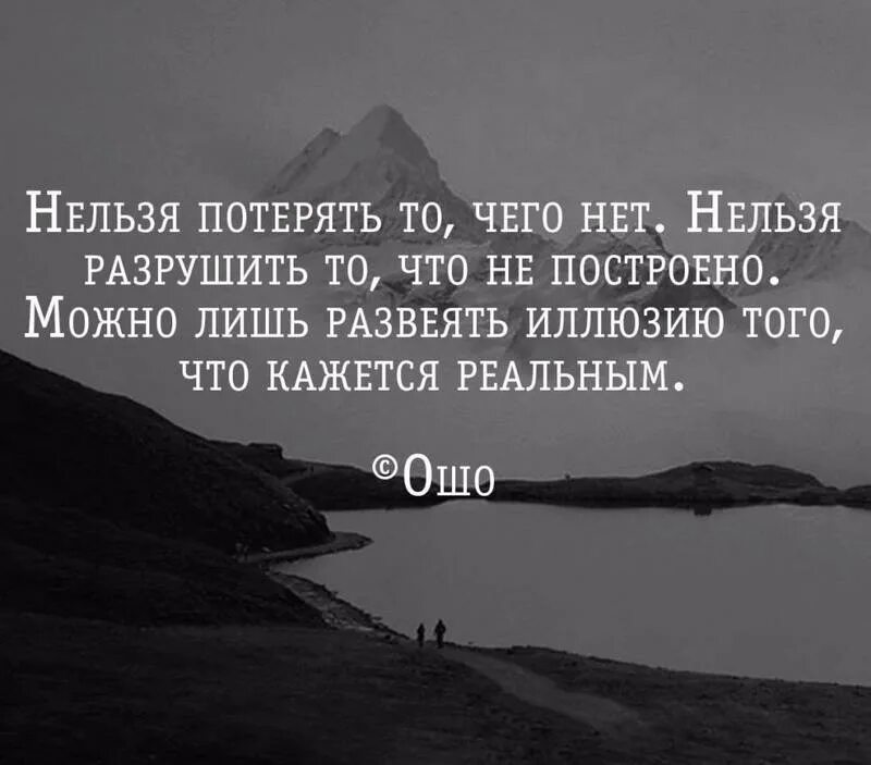 Что нельзя потерять на войне. Нельзя разрушить то чего нет. Нельзя потерять то чего. Невозможно потерять то чего нет. Не потеряйся в том чего просто нет.