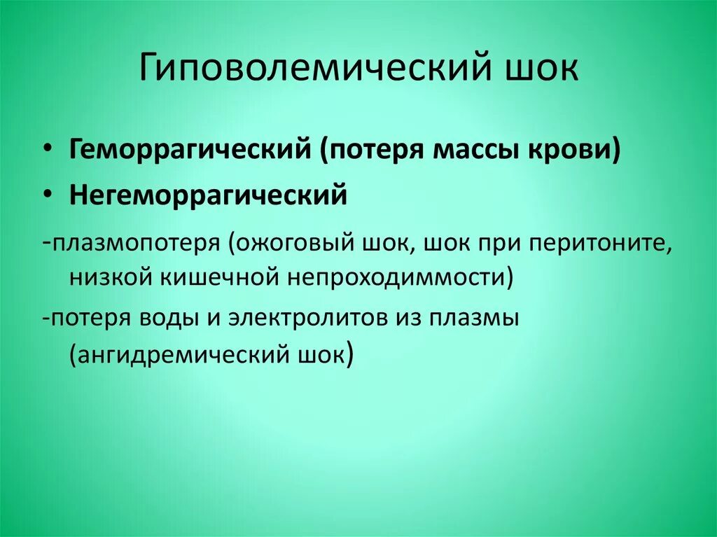 Гиповолемический ШОК. Гиповолемический геморрагический ШОК. Классификация гиповолемического шока. Гиповолемический ШОК презентация. Гиповолемический шок тест