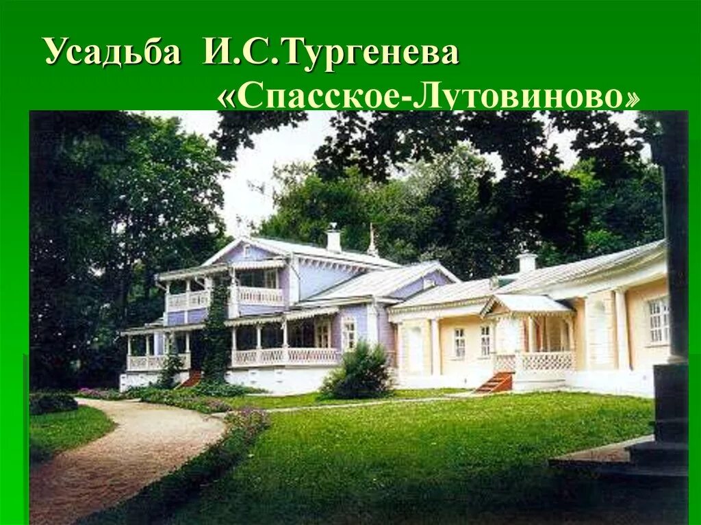 Тургенев усадьба Спасское-Лутовиново. Родовое имение Ивана Сергеевича Тургенева. Вилла тургенев