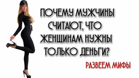 Тебе от меня нужны только деньги