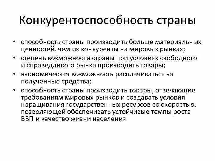 Понятие конкурентоспособности страны.. Конкурентоспособность экономики страны. Примеры конкурентоспособности страны. Факторы конкурентоспособности страны.