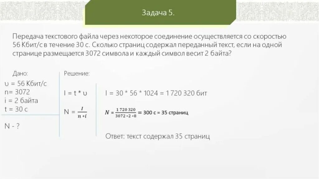 Сколько секунд содержат. Скорость передачи данных. Задачи на передачу данных. Задачи на передачу информации. Передача файла через некоторое соединение.